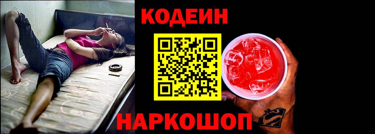 Кодеин напиток Lean (лин) Звенигород
